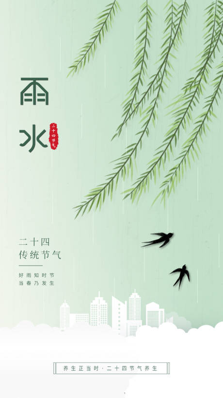 源文件下载【二十四节气雨水海报】编号：86510014789966555