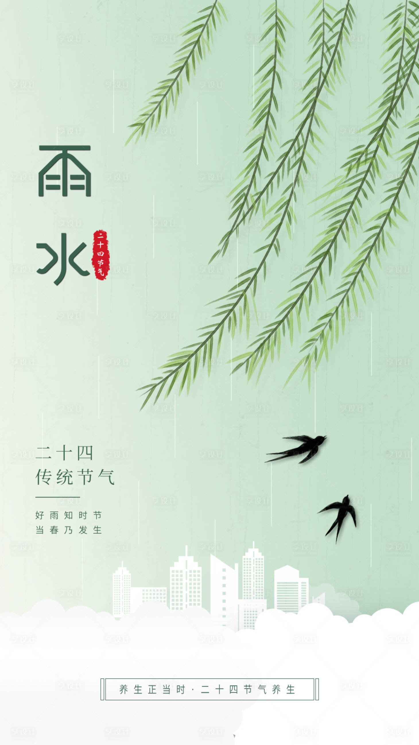 源文件下载【二十四节气雨水海报】编号：86510014789966555