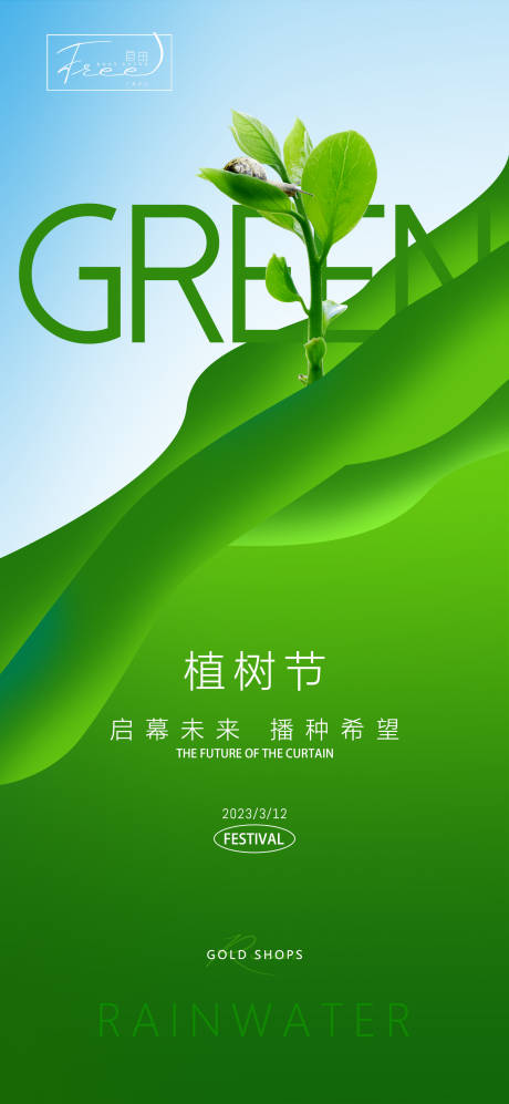 源文件下載【享設計】搜索編號：12920014848964121【植樹節海報】