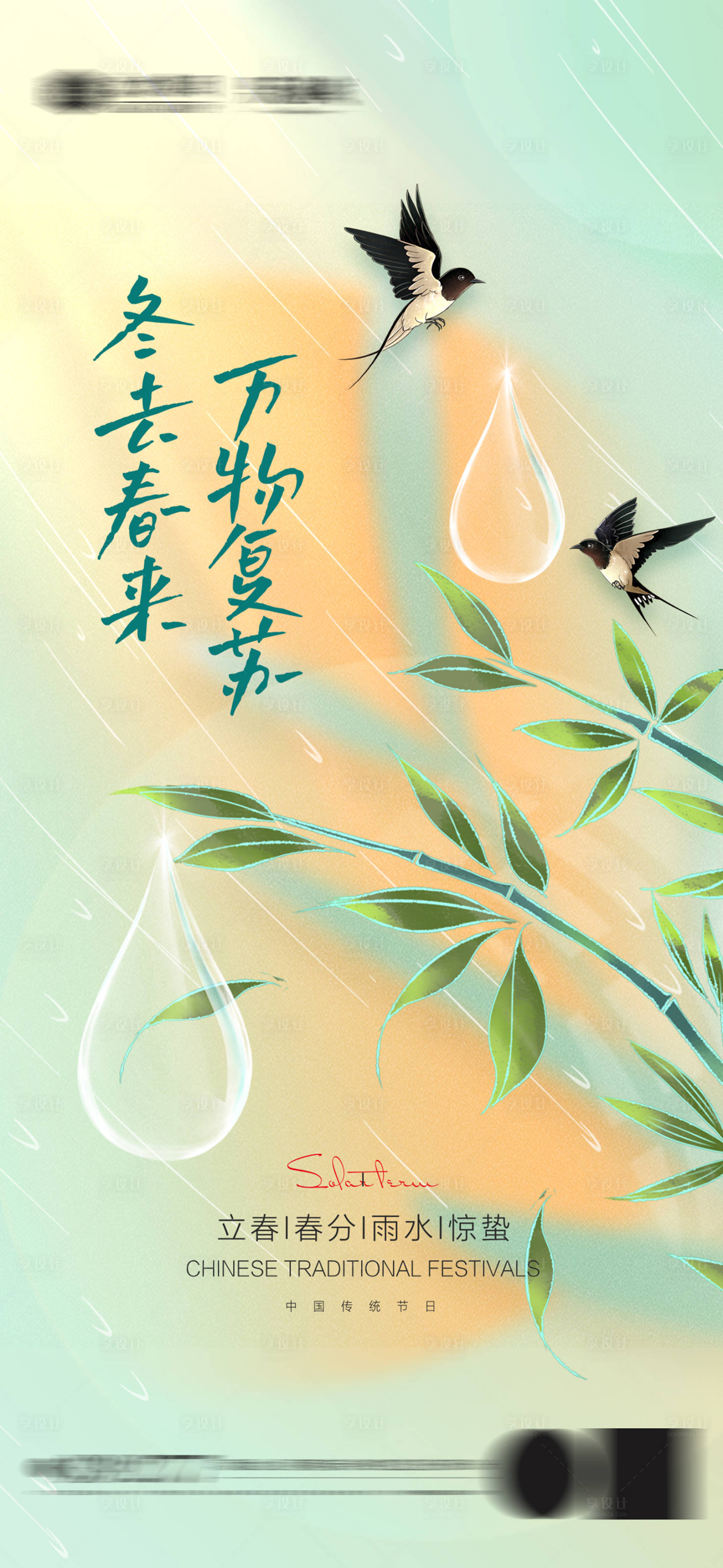 源文件下载【立春雨水春分惊蛰节气海报】编号：33620014453519313