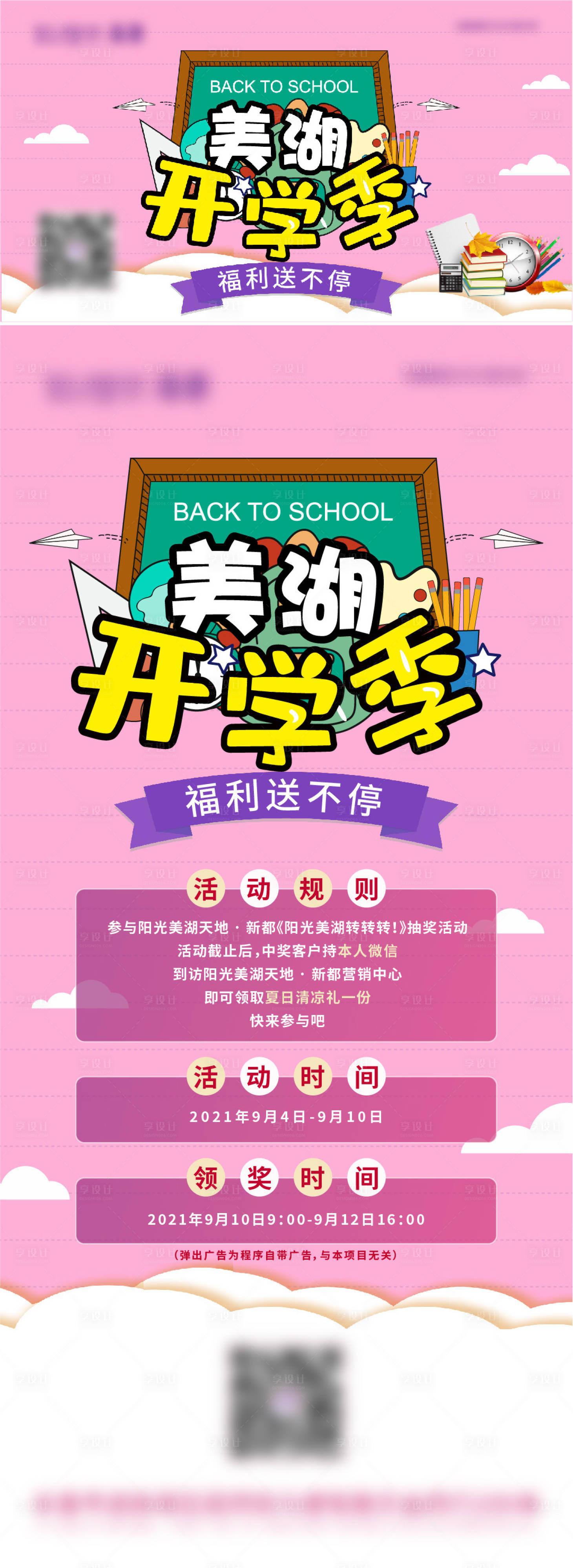源文件下载【开学季活动海报】编号：95930014833743680