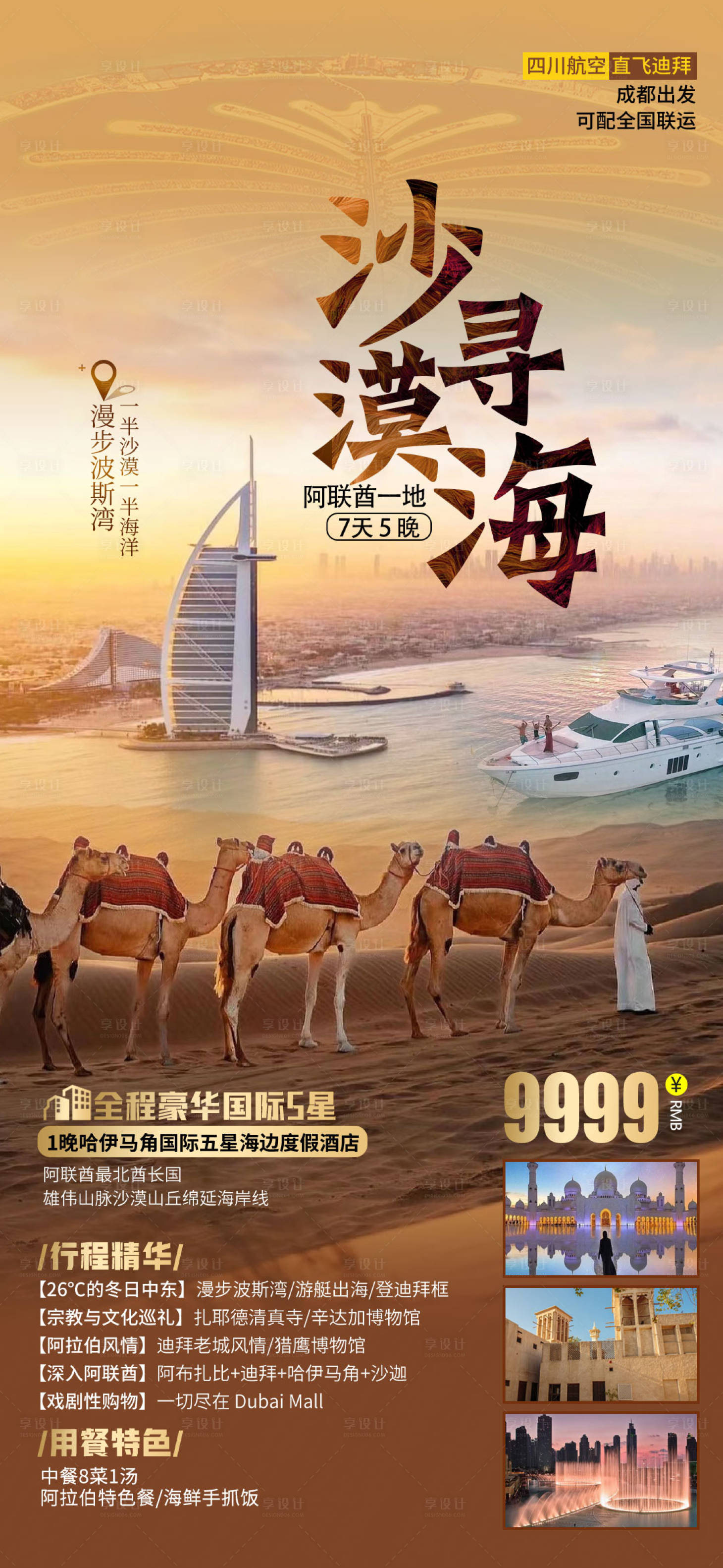 源文件下載【享設計】搜索編號：11460015024669752【迪拜旅游海報】
