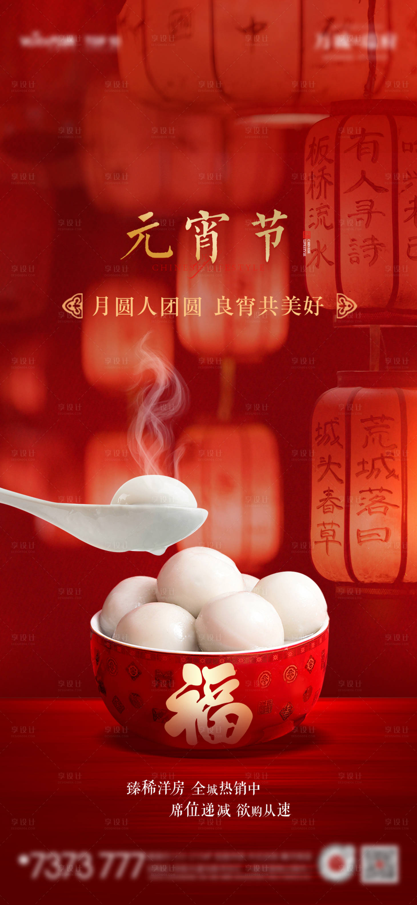 源文件下载【享设计】搜索编号：89750014472309090【元宵节气手机稿】