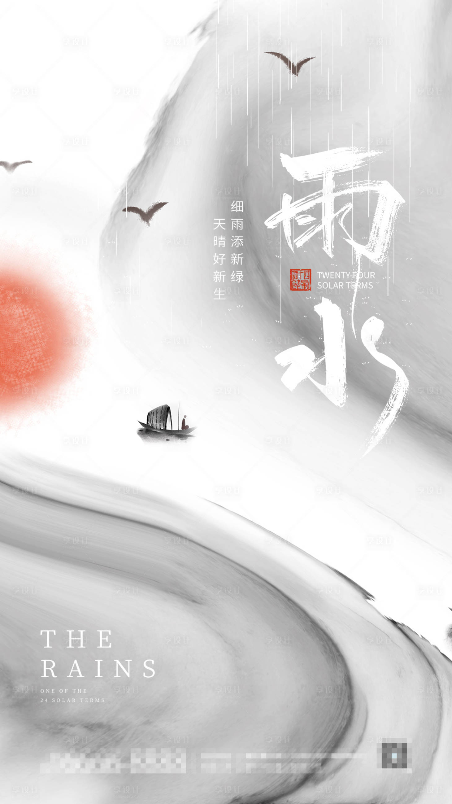 源文件下载【享设计】搜索编号：51180014559784504【灰色高级雨水海报】