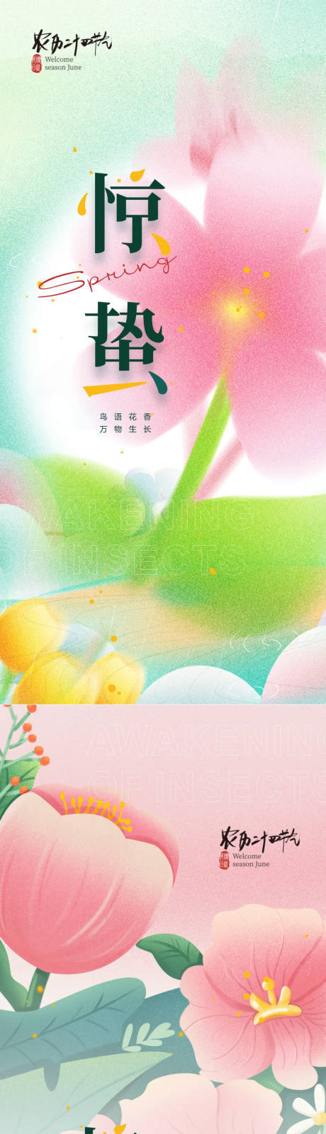 源文件下载【惊蛰海报】编号：37920014963248644