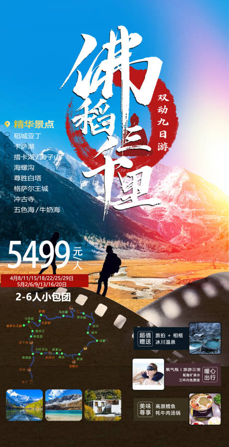 源文件下載【稻城亞丁旅游海報】編號：81070014555562887