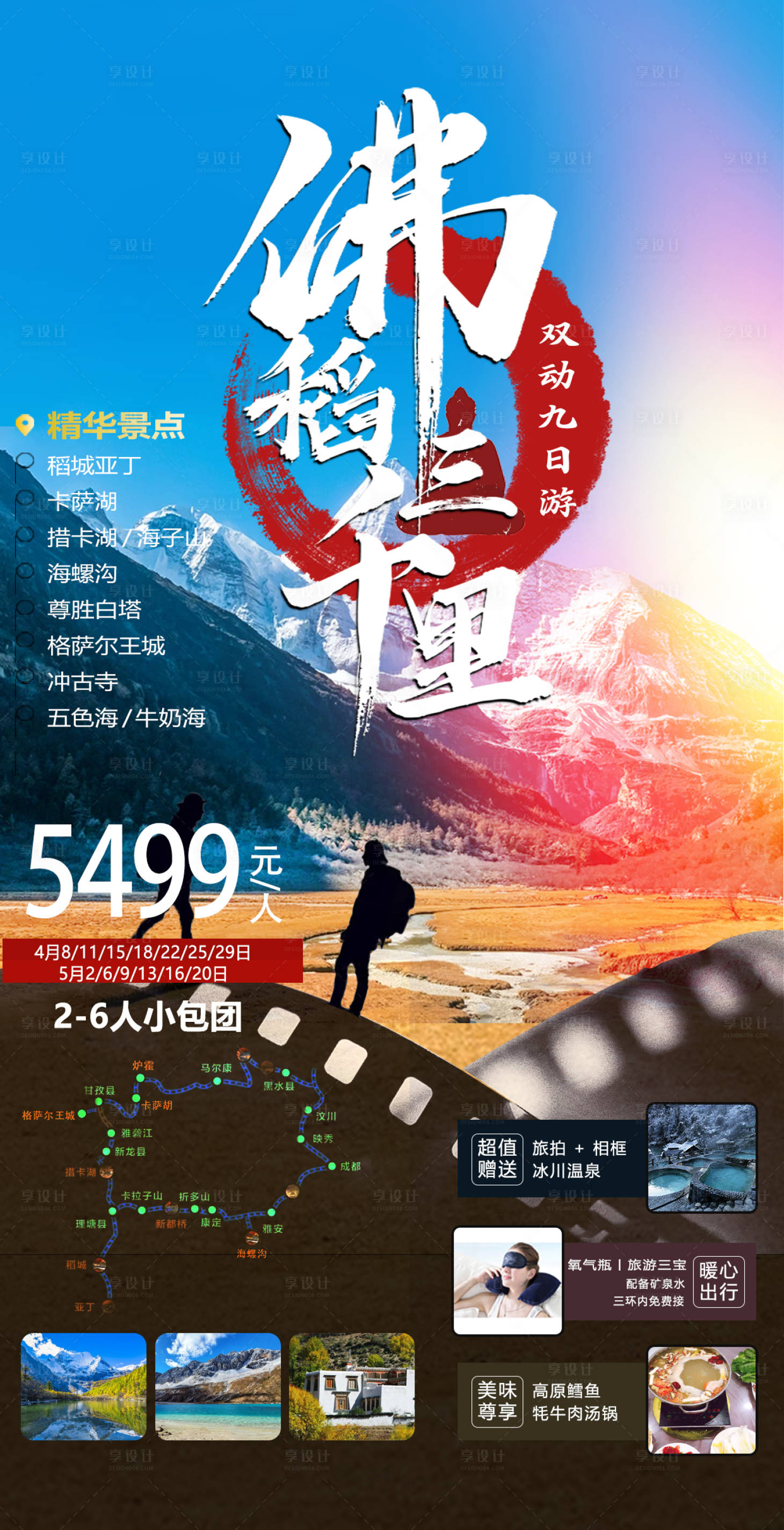 源文件下載【稻城亞丁旅游海報】編號：81070014555562887