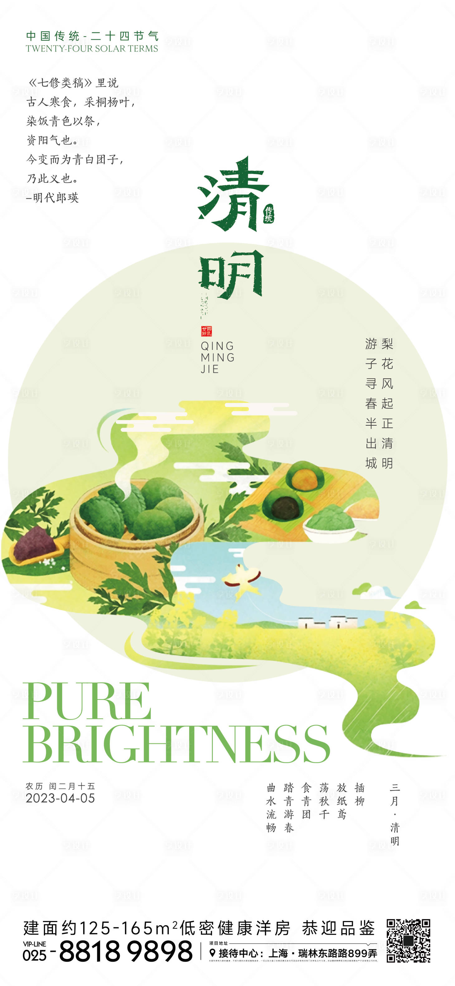 源文件下载【清明节气海报】编号：35830014994187834