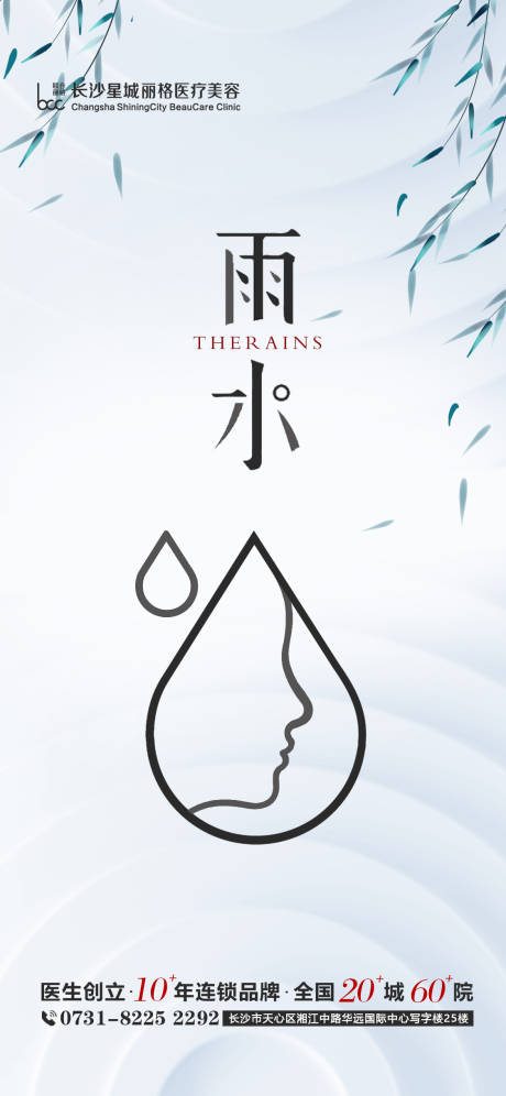 源文件下载【雨水海报】编号：68870014742009504