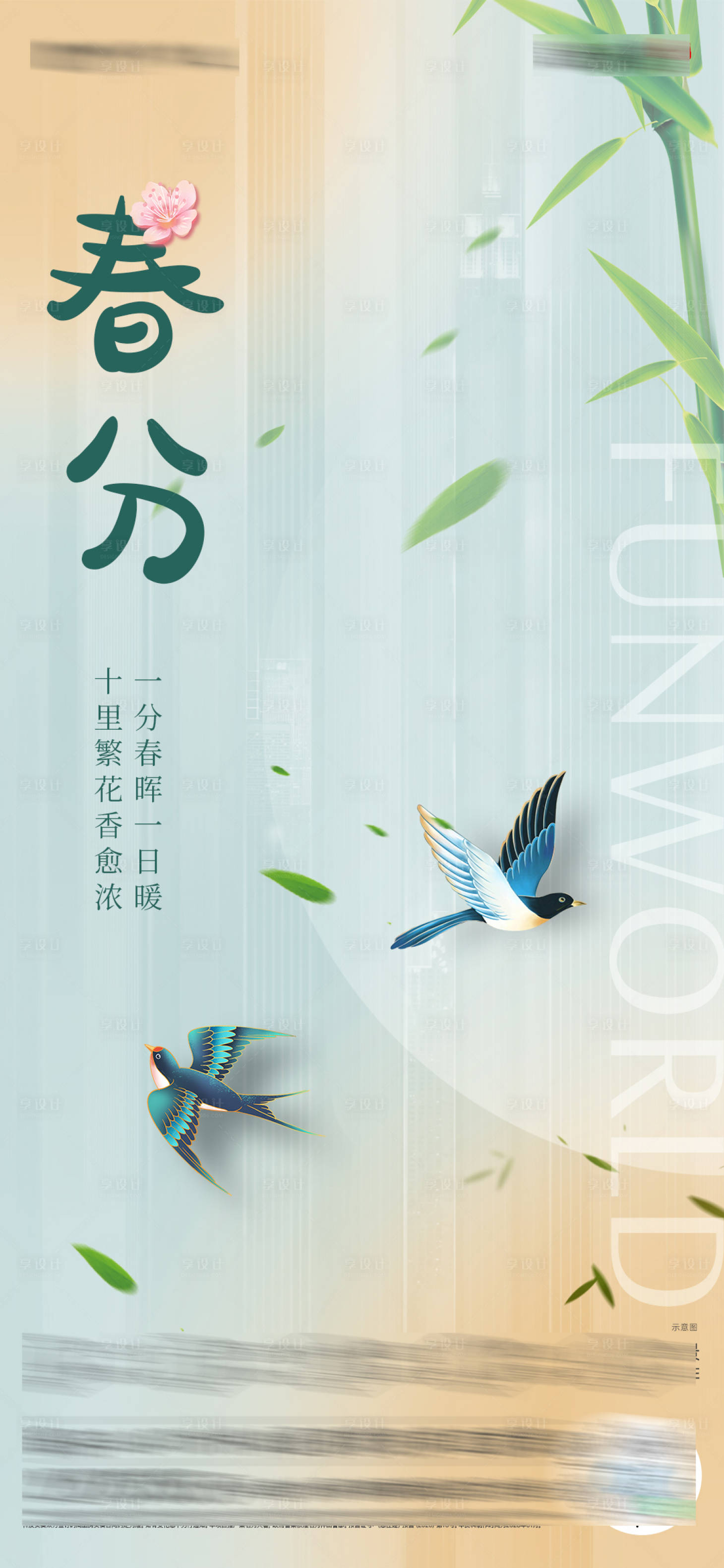 源文件下載【享設(shè)計】搜索編號：67600015024041840【春分節(jié)氣海報】