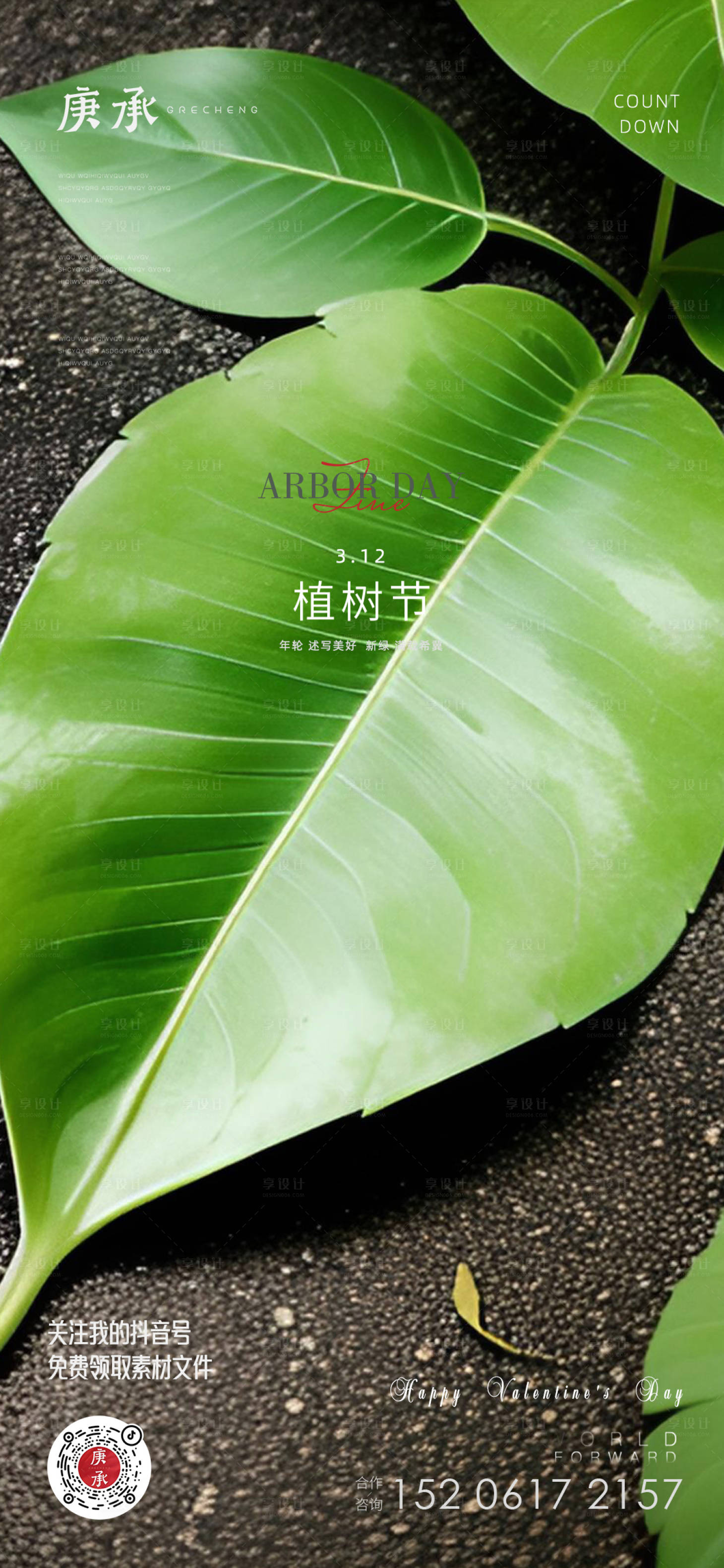源文件下載【享設計】搜索編號：84810014908995355【綠植植樹節海報】