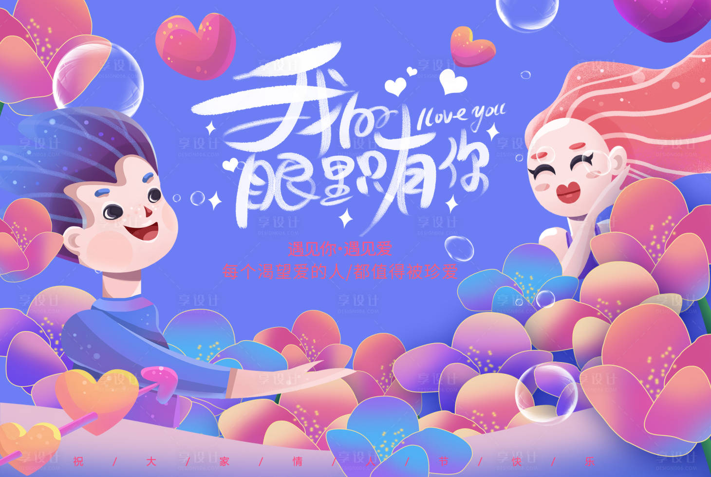 源文件下载【享设计】搜索编号：22620014581205910【2.14情人节展板】