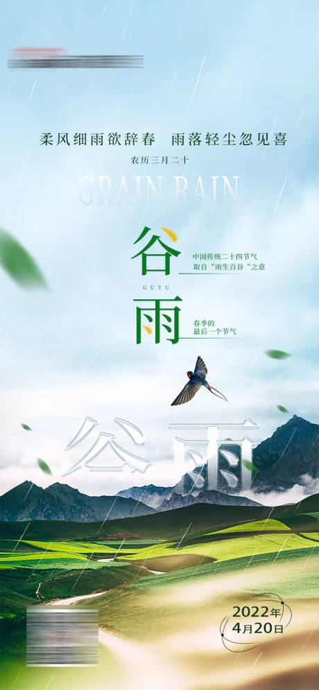 源文件下载【谷雨节气海报】编号：34770014783169593
