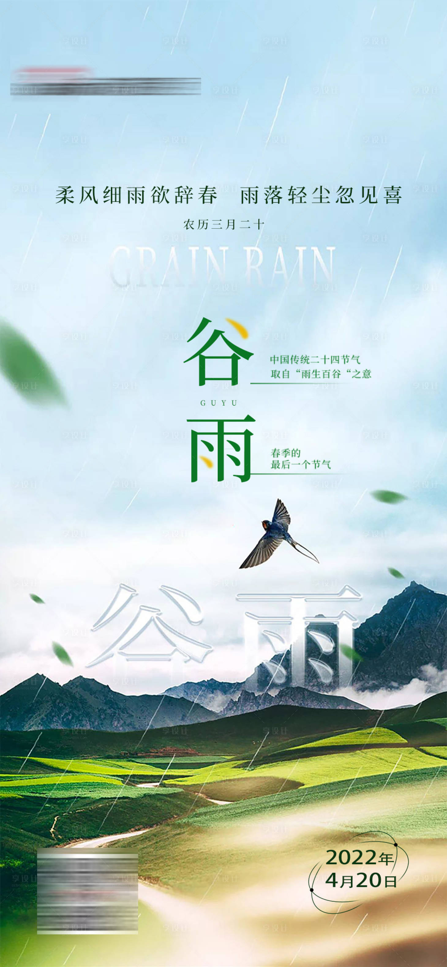 源文件下載【享設計】搜索編號：34770014783169593【谷雨節氣海報】