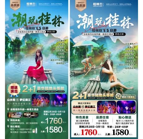 编号：20230228162755868【享设计】源文件下载-桂林旅游海报