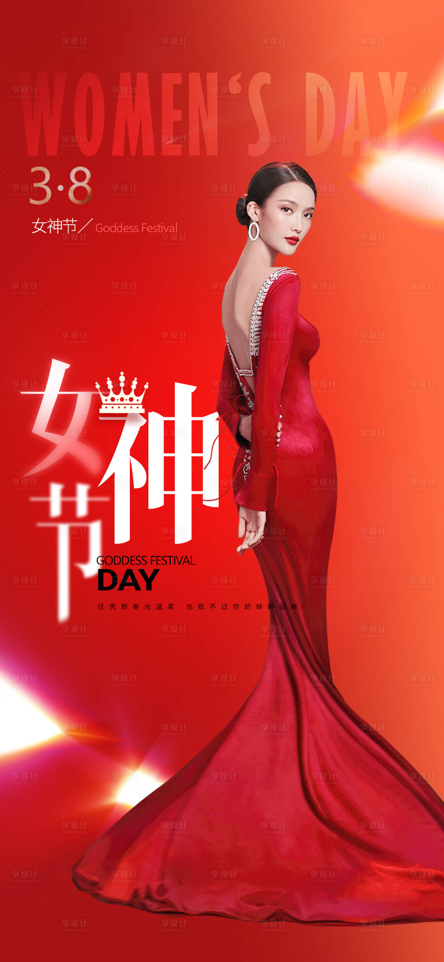 源文件下載【享設計】搜索編號：22160015027813804【女神節喜慶海報】
