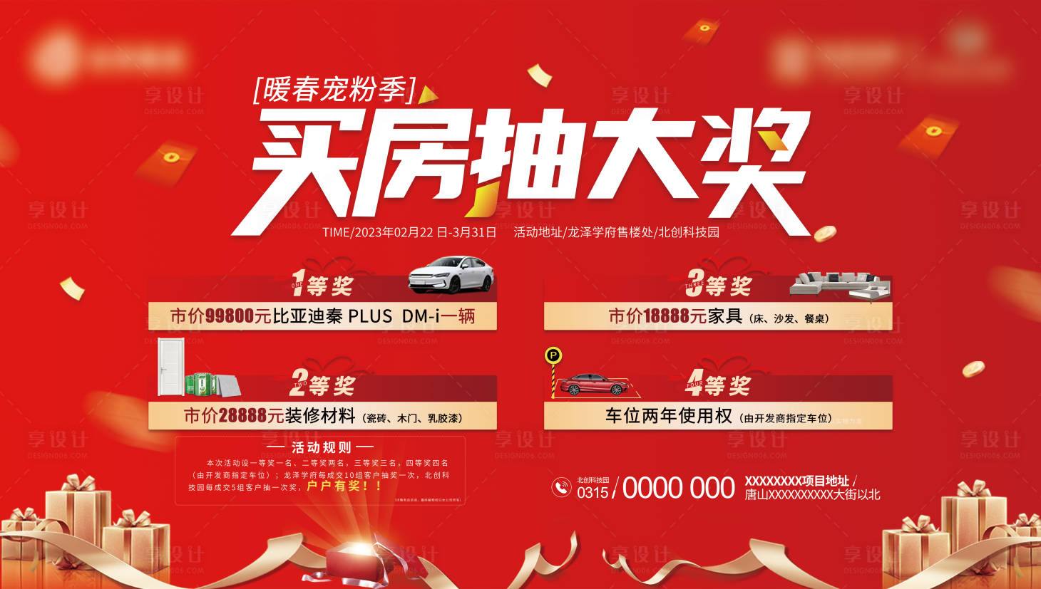 源文件下載【享設(shè)計】搜索編號：89380014804892865【地產(chǎn)抽獎活動展板】
