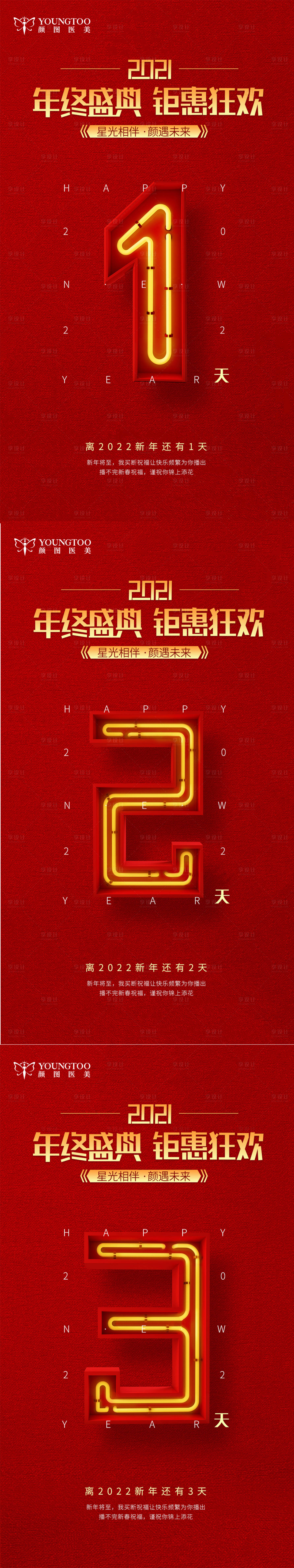 源文件下載【享設計】搜索編號：73740014636529932【醫美新年倒計時系列海報】