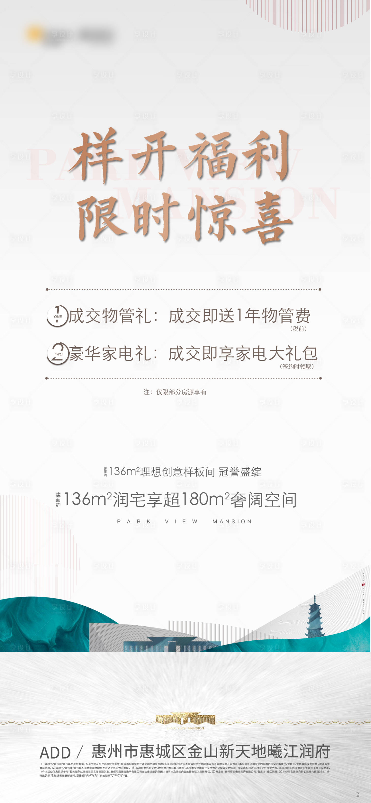源文件下載【享設計】搜索編號：51730015002668234【地產福利海報】