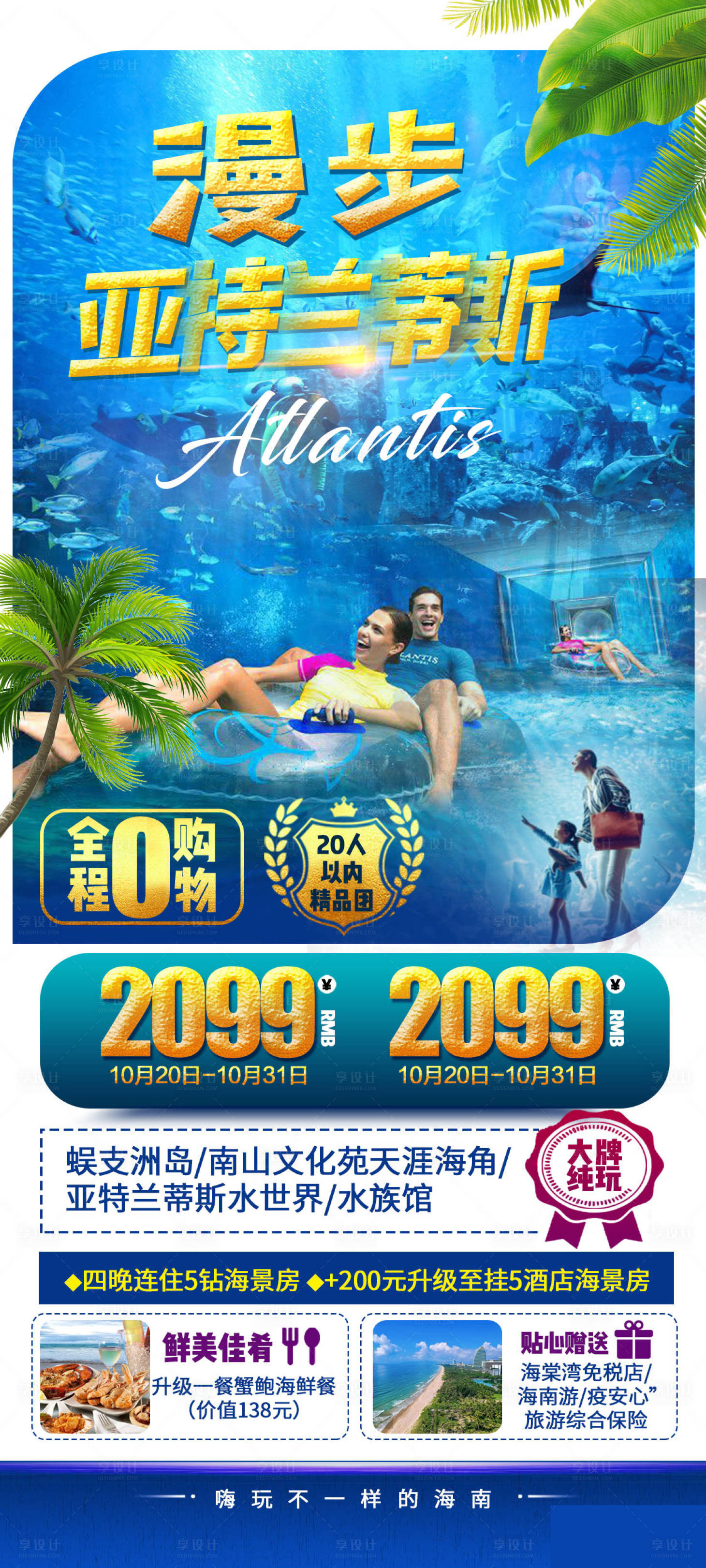 源文件下载【享设计】搜索编号：36530014675756445【海南三亚旅游海报】
