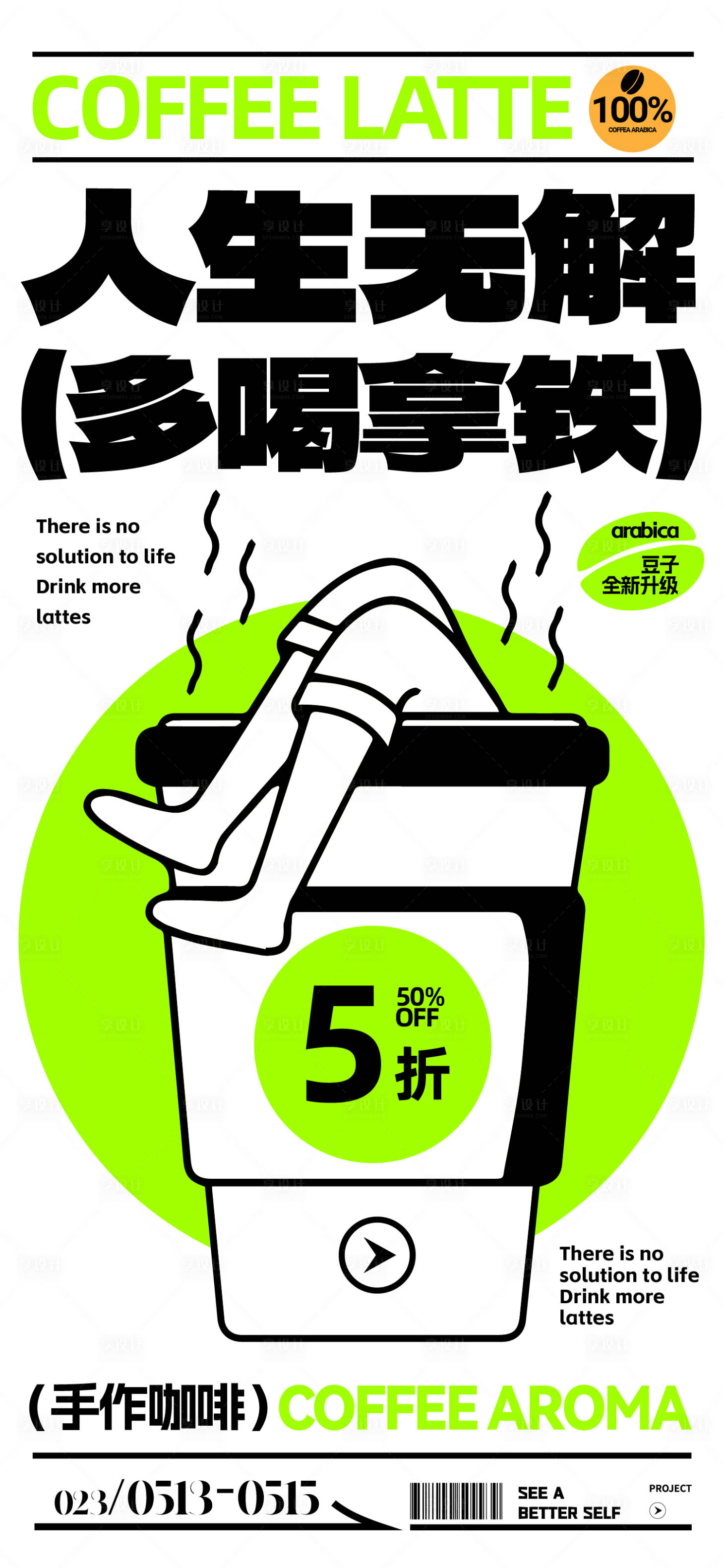 源文件下载【拿铁咖啡上新活动海报】编号：84260015046392802