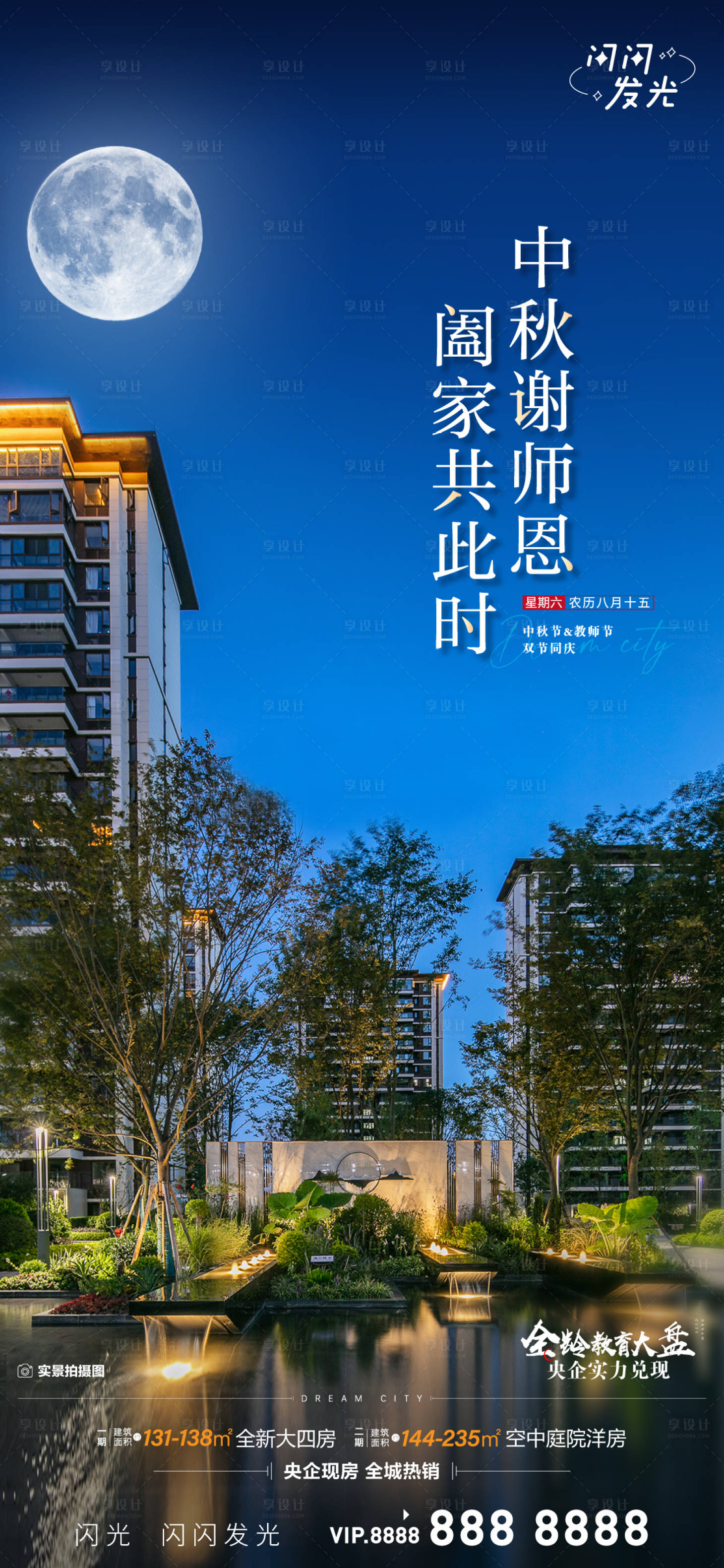 源文件下载【中秋实景现房海报】编号：20230209102345018