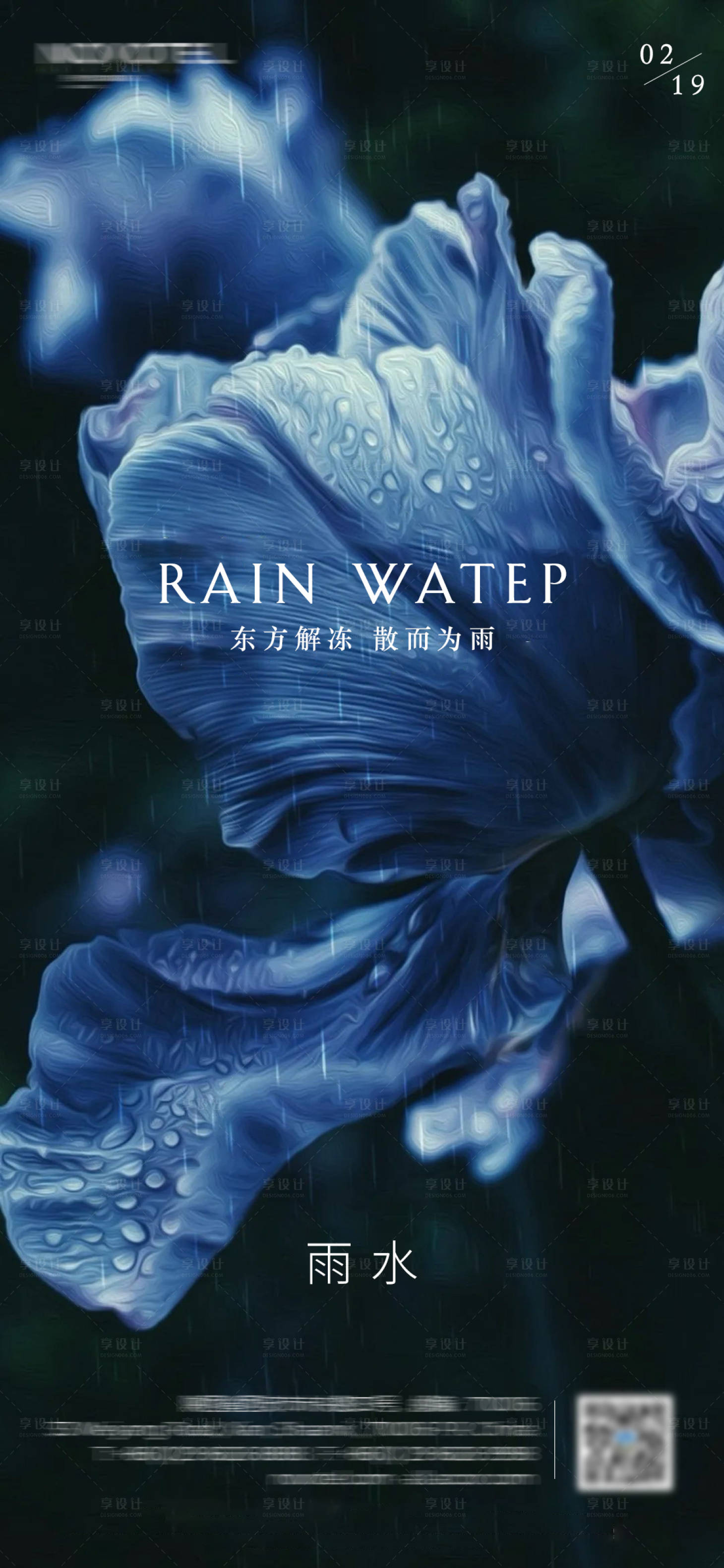 源文件下载【享设计】搜索编号：97950014456922578【雨水节气海报】
