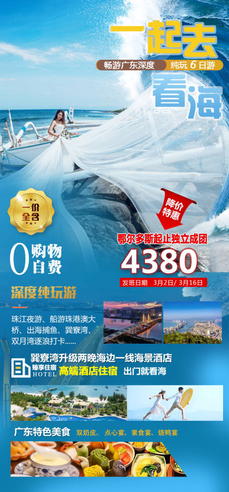编号：20230216165332188【享设计】源文件下载-广东旅游一起去看海旅游海报