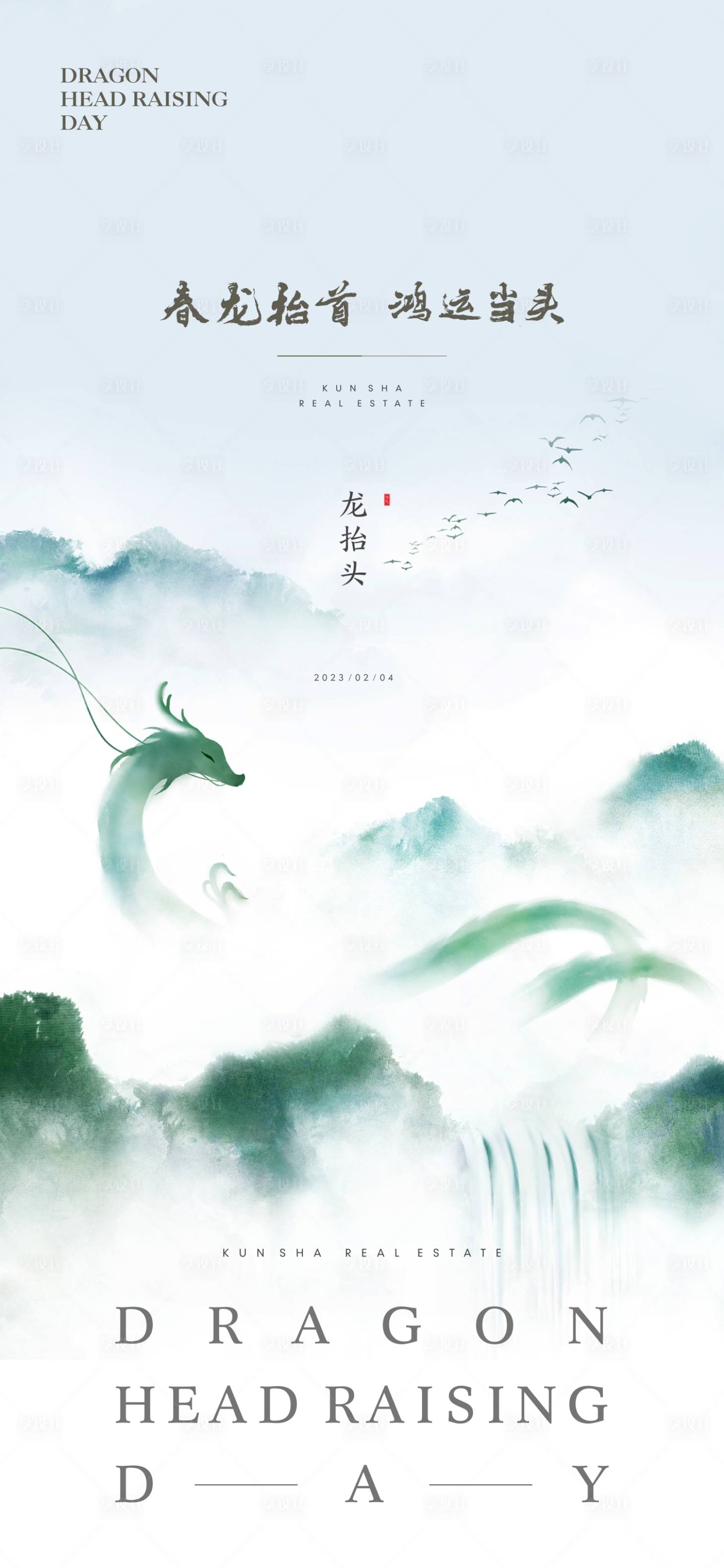 源文件下載【享設計】搜索編號：69610014857821797【地產龍抬頭海報】