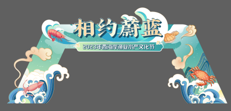 源文件下载【海浪海产夏日拱门美陈】编号：86810014845985242