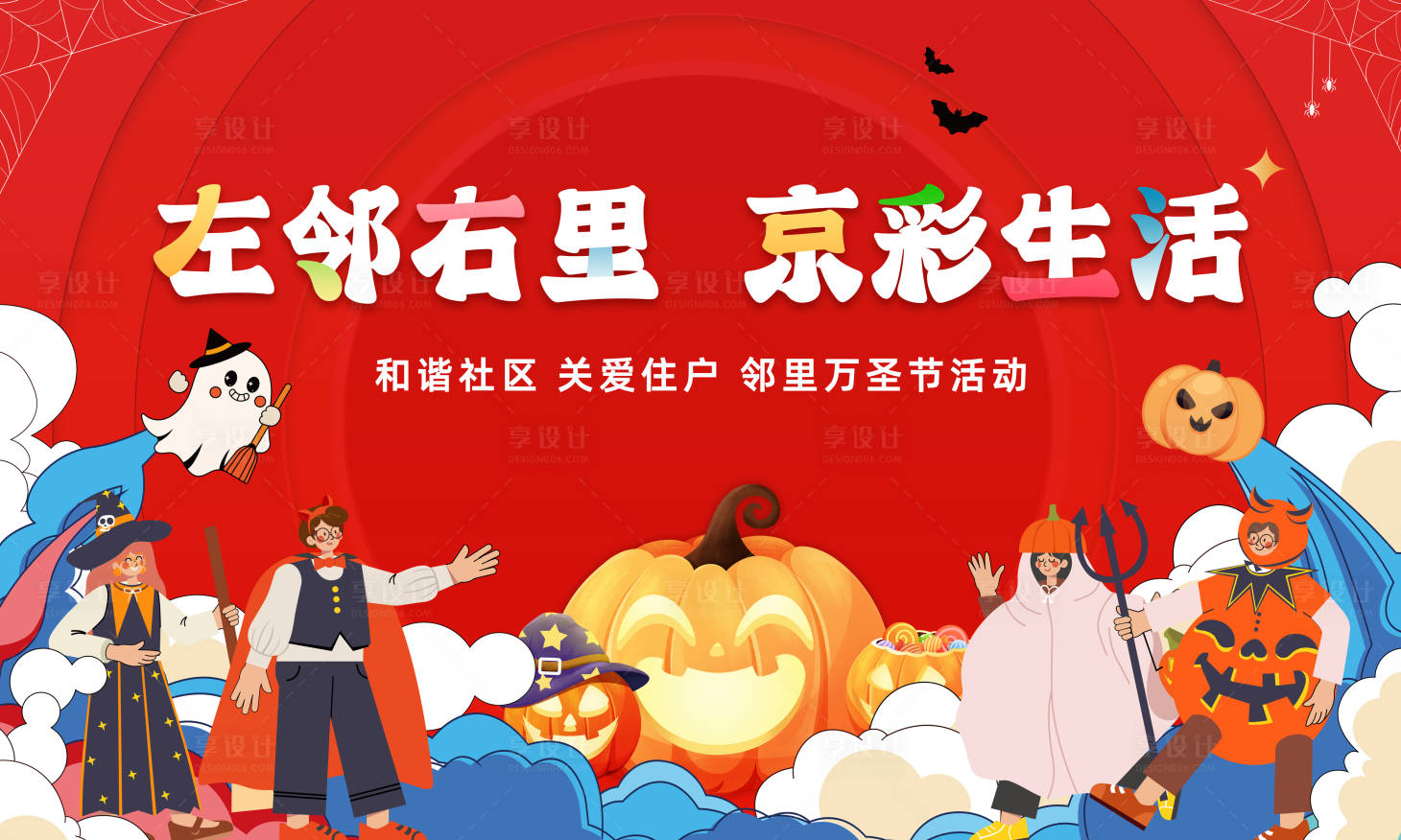 源文件下载【社区万圣节活动展板】编号：65600014725141429
