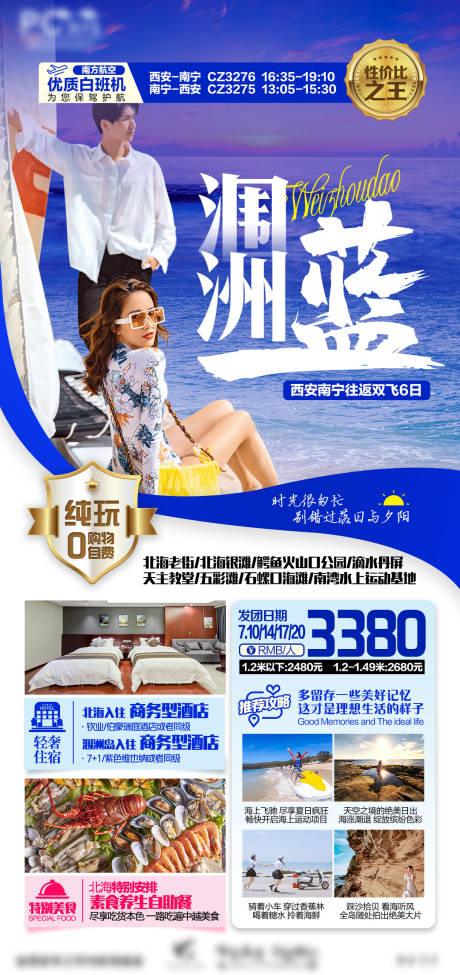 源文件下载【北海涠洲岛旅游海报】编号：93060014464271764