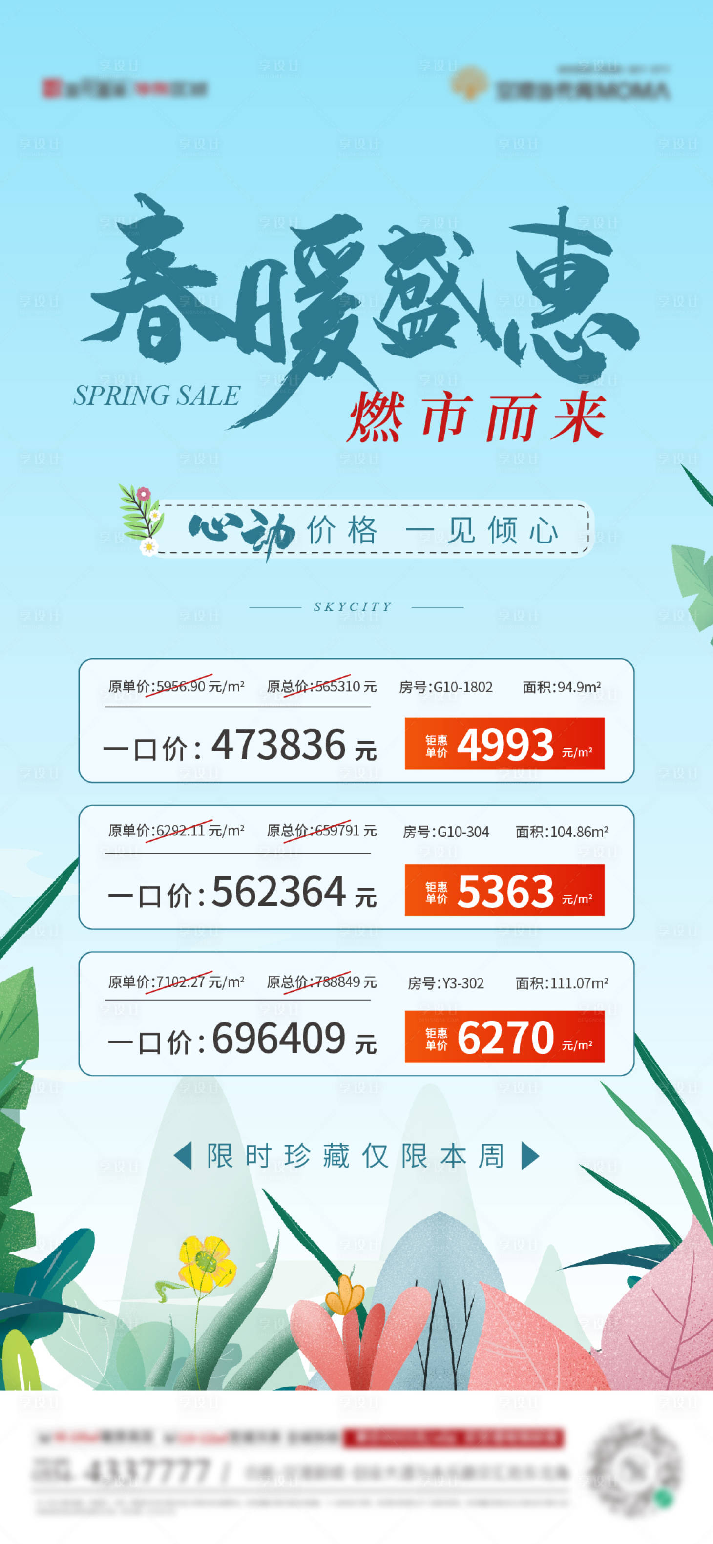 源文件下载【享设计】搜索编号：56990014547256683【暖春特价房海报】