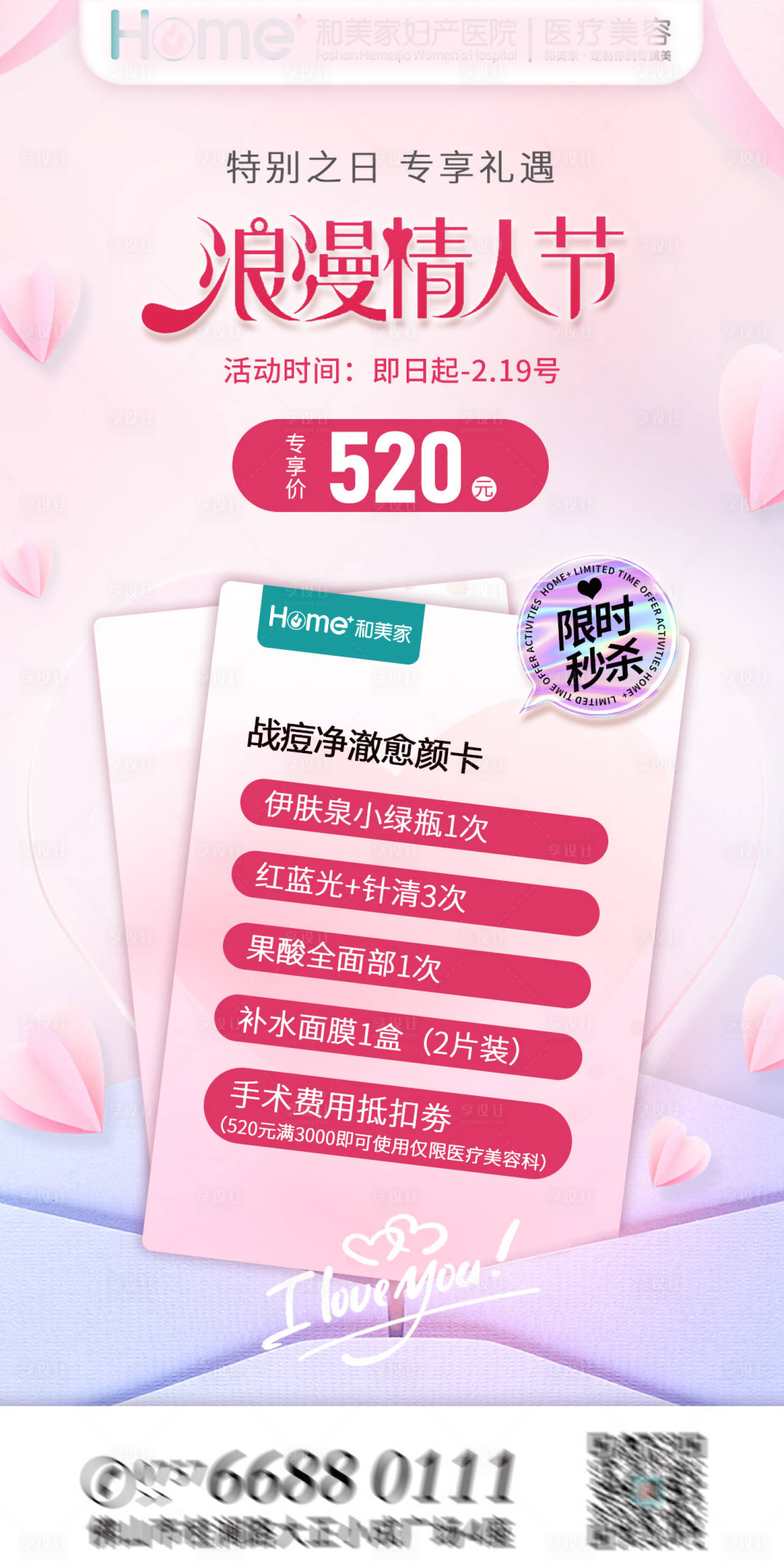 源文件下载【享设计】搜索编号：21180014693973653【情人节美肤卡】