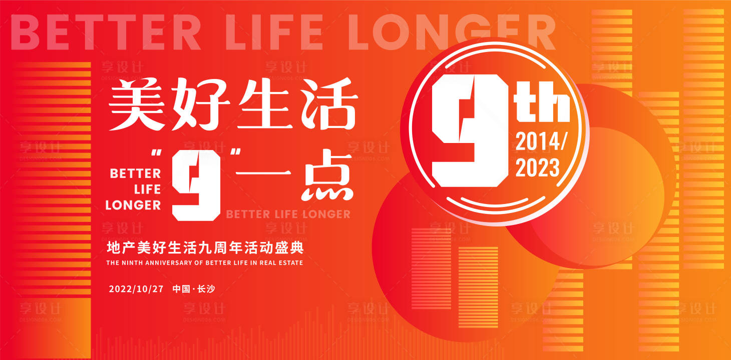 源文件下載【享設計】搜索編號：59060015028589718【美好生活九一點周年慶典畫面】