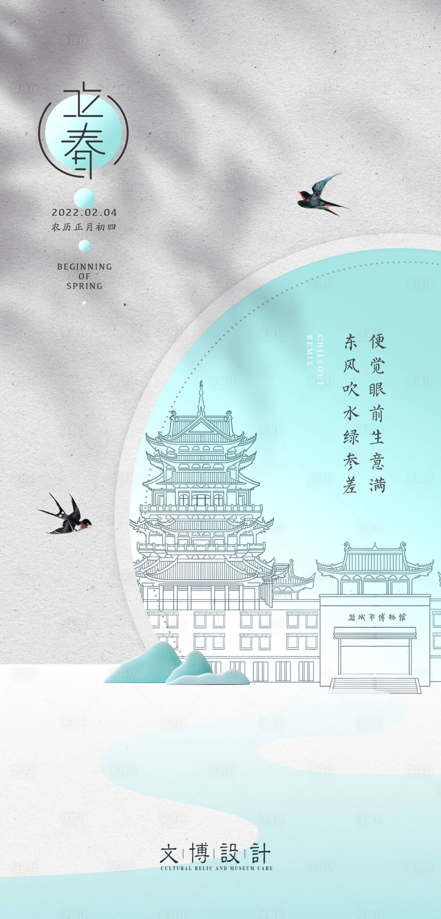 源文件下載【享設計】搜索編號：72020014963601263【立春氣節海報】