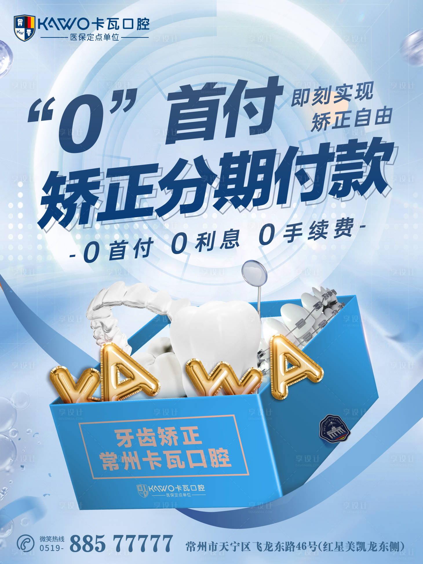源文件下載【享設計】搜索編號：55780014758559856【矯正分期海報】
