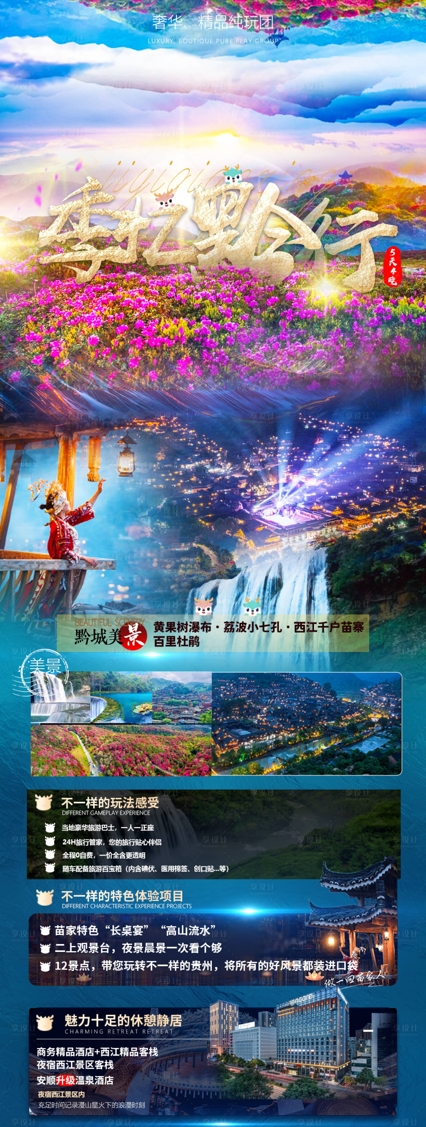 编号：20230228085830903【享设计】源文件下载-贵州旅游花季旅游海报