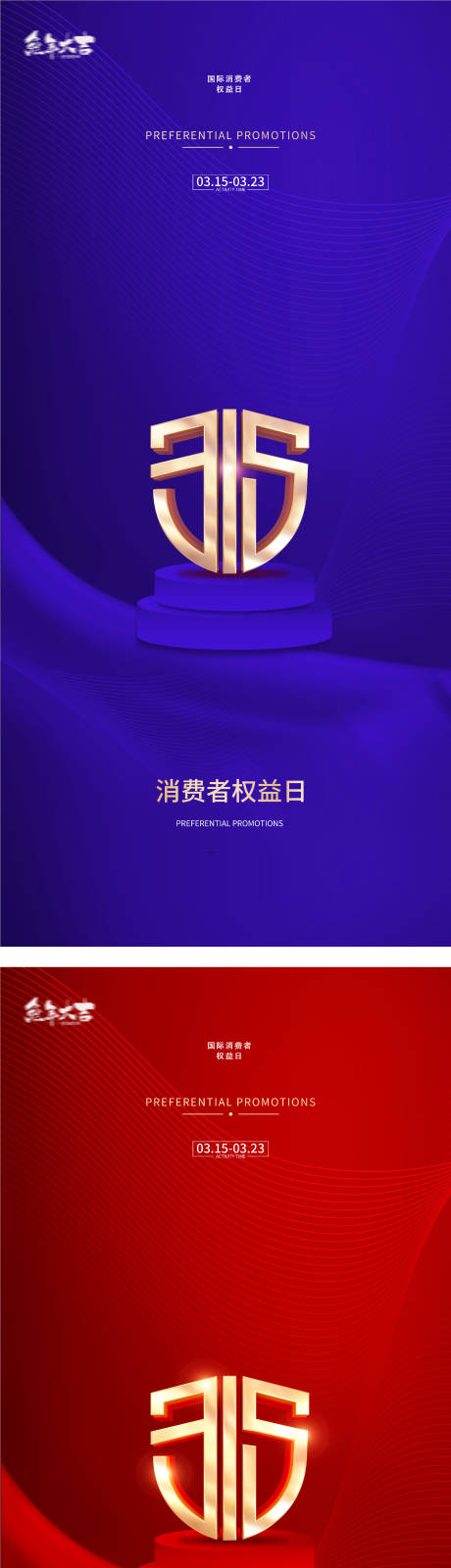 源文件下载【315国际消费者权益日打假海报】编号：56740014668684987