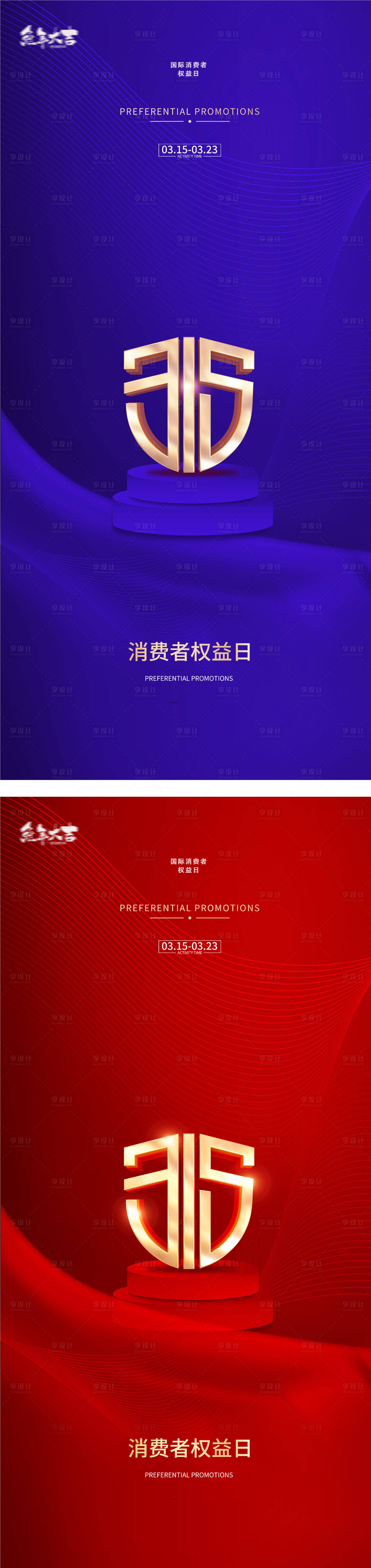 源文件下載【享設計】搜索編號：56740014668684987【315國際消費者權益日打假海報】