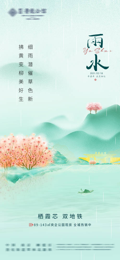源文件下载【享设计】搜索编号：18160014540889014【雨水海报】