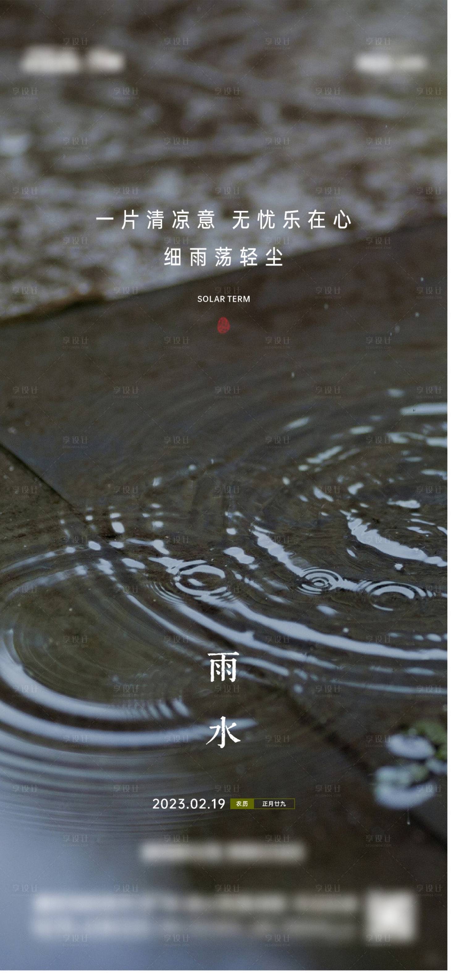 源文件下载【享设计】搜索编号：27900014732706246【雨水海报】