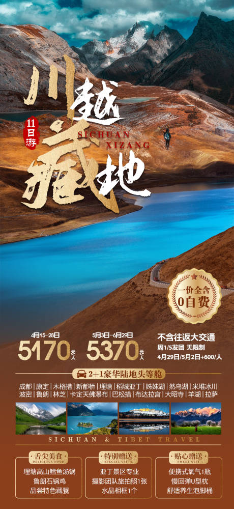 编号：20230216103950373【享设计】源文件下载-川藏旅游海报