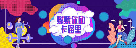 源文件下载【享设计】搜索编号：15980014871206972【燃烧你的卡路里海报】