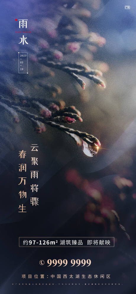 源文件下载【雨水节气海报】编号：82100014699142320