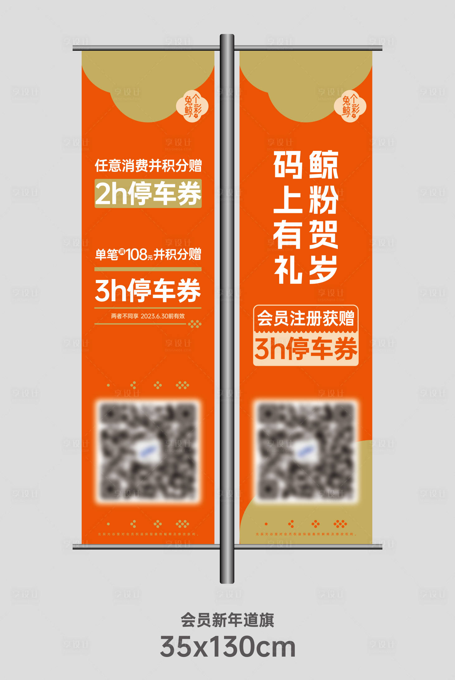 源文件下载【享设计】搜索编号：79050014532891266【商业商户氛围道旗】