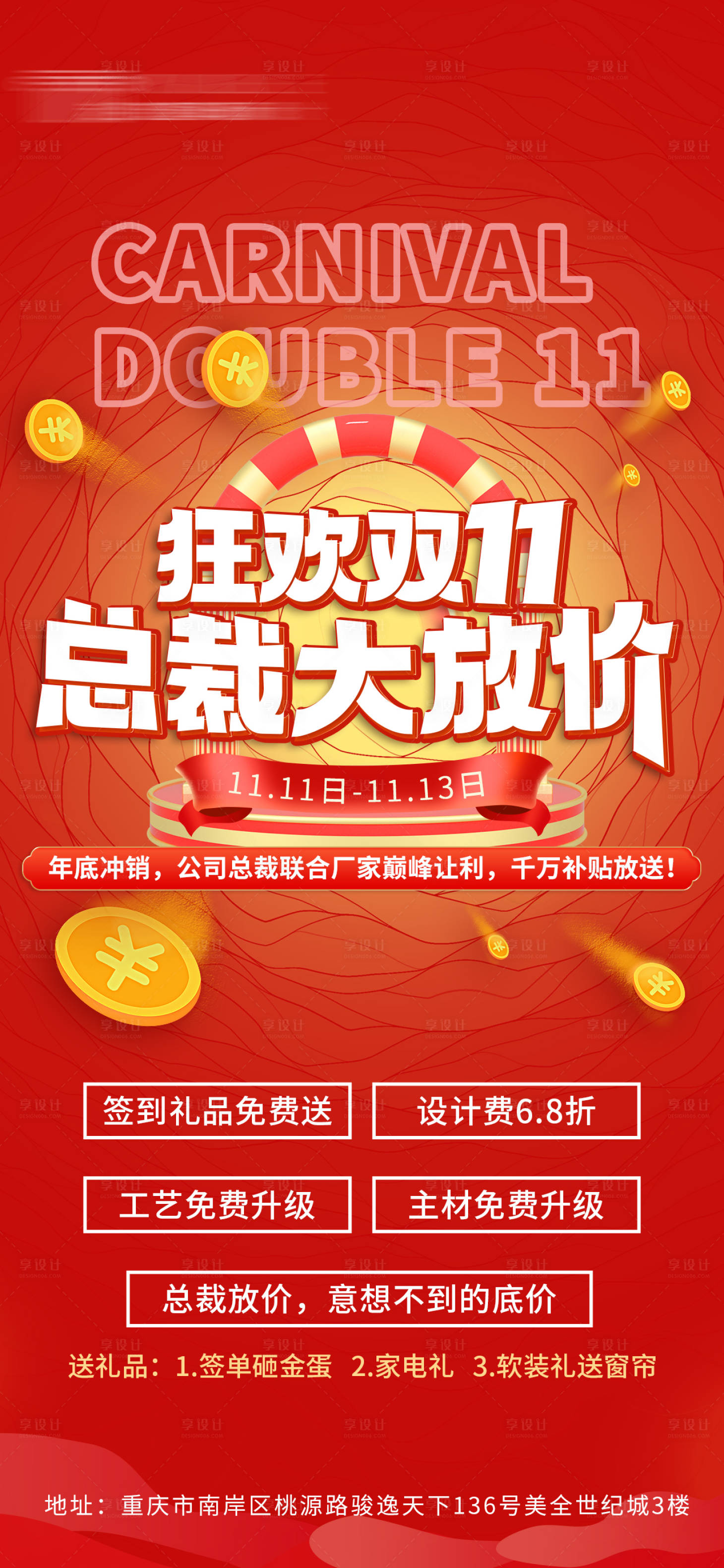 源文件下載【享設計】搜索編號：58720014693669774【家裝雙十一海報】