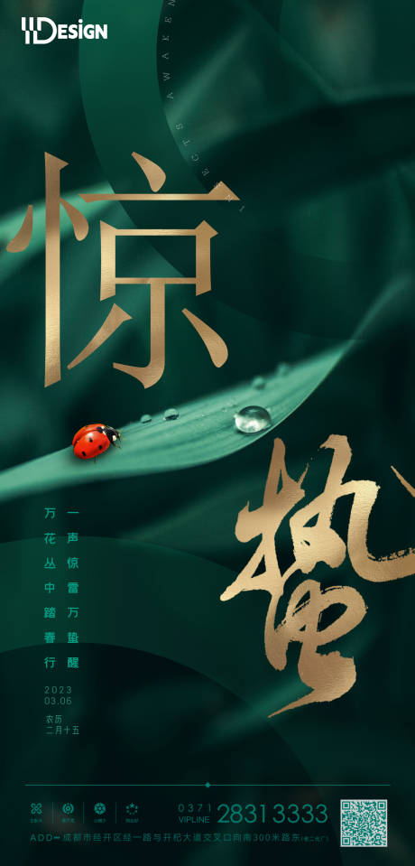 源文件下載【享設計】搜索編號：30160014877073918【驚蟄節氣海報】