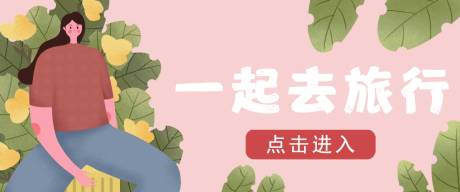 源文件下载【享设计】搜索编号：78890014736928443【一起去旅行海报】
