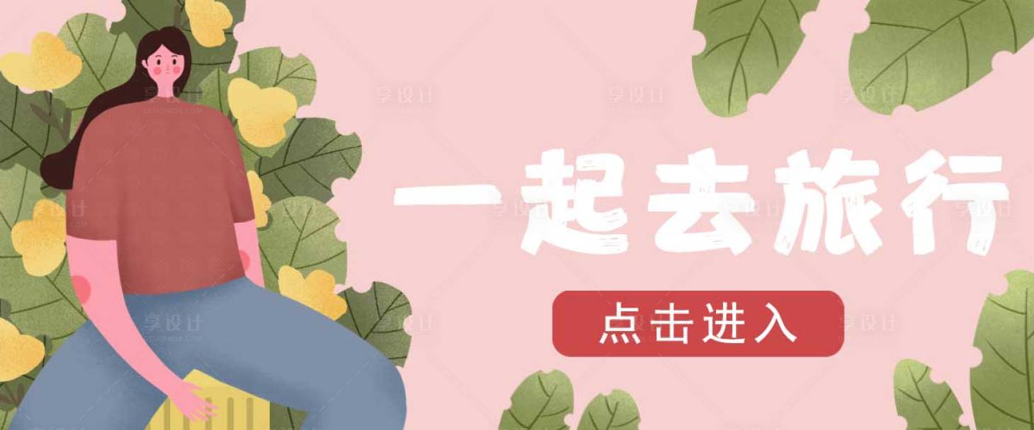源文件下載【享設計】搜索編號：78890014736928443【一起去旅行海報】
